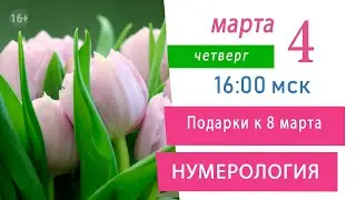 Нумерология. Подарки к 8 марта! Марафон предпраздничных встреч 2