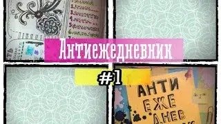 #1 АНТИЕЖЕДНЕВНИК ♡Кери Смит