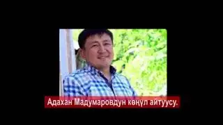 Адахан Мадумаровдун көңүл айтуусу