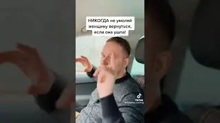 Никогда не бегай за женщиной