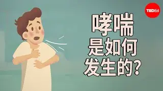 哮喘是如何发生的？- Christopher E. Gaw