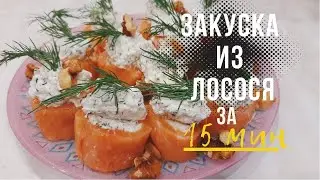 ЗАКУСКА К НОВОГОДНЕМУ СТОЛУ ЗА 15 МИНУТ