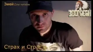 Змей - Страх и Страсть (Live version)