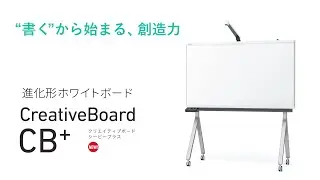 進化形ホワイトボード「CreativeBoard CB+（クリエイティブボード シービープラス）」／ 『“書く”から始まる、創造力』／ スクロールｘリアルタイム共有ｘAI