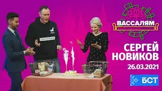 Шоу "Вассалям" - гость Сергей Новиков