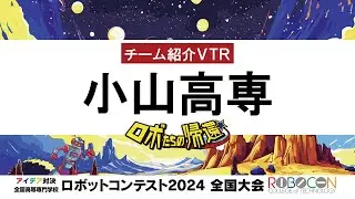 【高専ロボコン2024】全国大会｜小山高専｜チーム紹介VTR