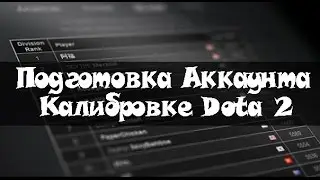 Подготовка аккаунта к калибровке Dota 2 - Reborn
