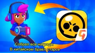 собрал все награды в китайском Бравл старсе
