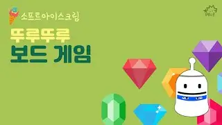 [17차시] 뚜루뚜루 보드게임