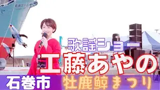 「工藤あやの」 歌謡ショー   牡鹿鯨まつり 宮城県牡鹿町 2022/08/21