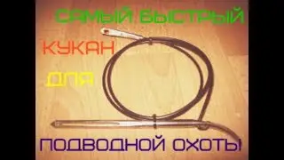 Как сделать кукан для Подводной Охоты  How to make a doll for the Underwater Hunt in 5 minutes.