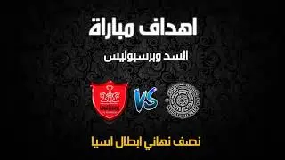 جميع اهداف دوري الابطال