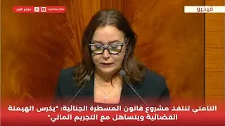 التامني تنتقد مشروع قانون المسطرة الجنائية: 