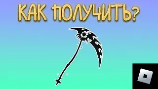 КАК ПОЛУЧИТЬ КОСУ В РОБЛОКС | roblox free limiteds | роблокс бесплатные лимитки