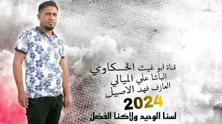 جوبي عزف كوارد نار/ الباشا علي الميالي العازف فهد الاصيل جديد وحصري 2024🔥🔥🔥
