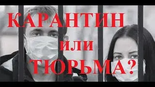 КАРАНТИН ИЛИ ТЮРЬМА? / COVID-19