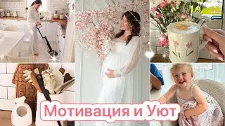 В ОЖИДАНИИ 11 МАЛЫША💎МОТИВАЦИЯ НА КРАСОТУ И УЮТ🪴