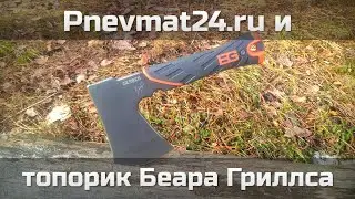 Pnevmat24.ru и топорик Беара Гриллса