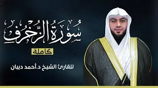 سورة الزخرف كاملة | بصوت القارئ الشيخ أحمد ديبان بجودة عالية 😴💕