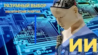 Разумный выбор. Аналитический репортаж