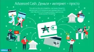 AdvCash Полный обзор о регистрации, пополнении и выводе средств