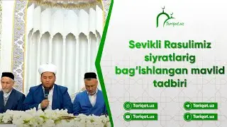 СЕВИКЛИ РАСУЛИМИЗ СИЙРАТЛАРИГА БАҒИШЛАНГАН МАВЛИД ТАДБИРИ