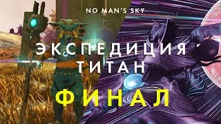 Что ждет нас в финале Экспедиции 17 No Man's Sky? Новый живой корабль и новый посох! Все награды!