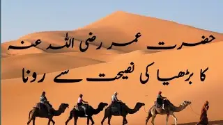 Hazrat Umar RA ka waqia #islamicvideo #thelightofislam #viralvideo