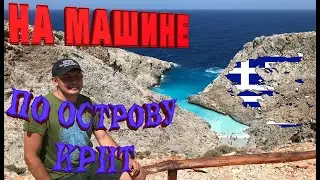 Остров Крит, Остров Санторини, путешествие на машине