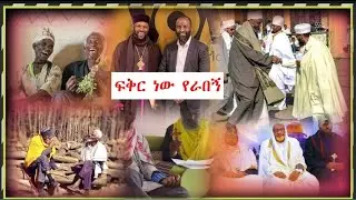 ፍቅር ነው የራበኝ
