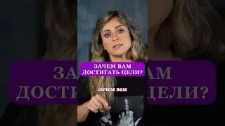 ЗАЧЕМ ДОСТИГАТЬ ЦЕЛИ? #психология #цели #какдостичьцели #успех #саморазвитие #какстатьуспешным