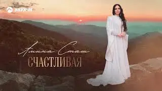 Амина Сташ - Счастливая | Премьера трека 2021