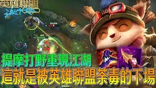 【激鬥峽谷WildRift】這就是被英雄聯盟荼毒的下場？主播瘋了 真的瘋了 提摩打野重現江湖 黑科技 提摩 納什之牙 死亡之帽