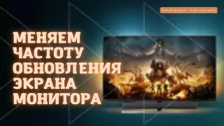 Меняем частоту обновления экрана монитора, как сделать, 