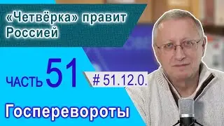 51.12.0. «Четвёрка» правит Россией. Проект 
