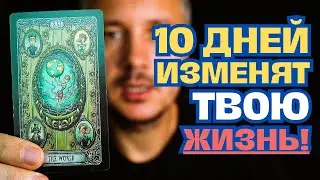 ❗️Что 200% Случится в ближайшие 10 дней? 💕🔥 Точный Таро Прогноз