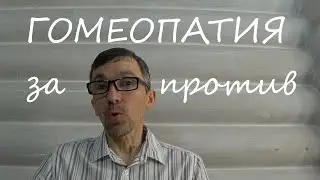 Мнение сторонников и противников Гомеопатии, по наиболее частым, спорным  вопросам.