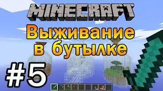 ВЫЖИВАНИЕ В БУТЫЛКЕ 5№ ДЕРЕВНЯ БЕЗ БОМБЫ