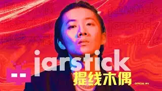 Jarstick -👤《提线木偶》👤【OFFICIAL MV】