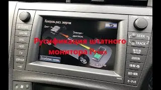 Русификация штатной магнитолы Toyota Prius 30 правый руль. Хабаровск
