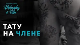 ТАТУИРОВКА НА ЧЛЕНЕ V2.0  | ИНТИМНЫЕ ТАТУИРОВКИ | ШКОЛА ТАТУ