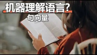 机器这样理解语言-句向量