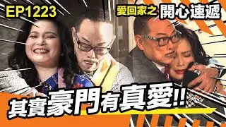 愛回家之開心速遞 | 其實豪門有真愛 | 三太 | 龍敢威