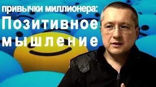 Привычки Миллионера: #2 Позитивное Мышление (Ратинский Александр)
