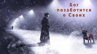 Бог позаботится о Своих. История Божьей защиты.