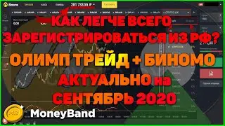 СЕНТЯБРЬ 2020. РАБОЧИЙ СПОСОБ РЕГИСТРАЦИИ на Олимп Трейд [Olymp Trade] и БИНОМО [BINOMO] из РФ.