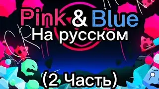 Pink & Blue на русском (2 Часть)