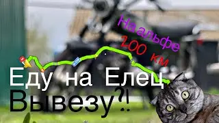 Еду в Елец на мопеде.Доеду или нет?!