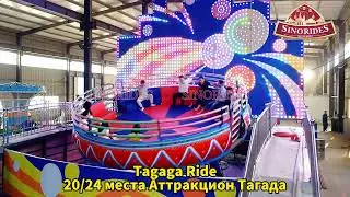 20/24 места Аттракцион Тагада - Купить Экстремальные Аттракционы