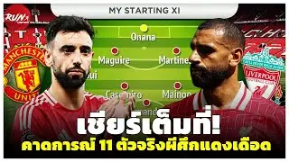 🔴 เชียร์เต็มที่! คาดการณ์ 11 ตัวจริงผีศึกแดงเดือด/สรุปรายชื่อนักเตะย้ายทีม/เปิดเงื่อนไขดีลซานโช่ถาวร